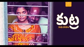 Kutra ( కామ దాహం ) - New Latest Telugu Short film 2023 | YTV Telugu