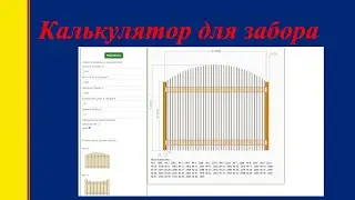 Калькулятор для забора и ограждений. Забор из евроштакетника. Расчет секции забора и ограждений.