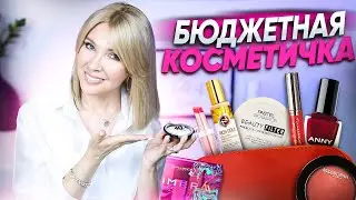 Идеальная бюджетная косметика✦Макияж на МИЛЛИОН🔥 средствами за 300-700 руб