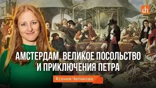 Амстердам, Великое Посольство и приключения Петра/Ксения  Чепикова