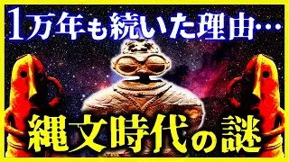 【ゆっくり解説】【驚愕！】縄文時代の謎！”1万4000年も続いた”理由がヤバい…