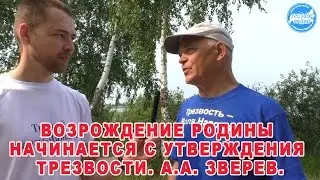 Возрождение Родины начинается с утверждения Трезвости. А А  Зверев.