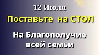 12 июля Волшебный День. Поставьте сегодня в доме на Стол - на благополучие. Лунный календарь