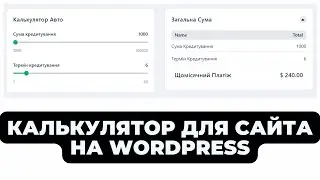 КАК СДЕЛАТЬ КАЛЬКУЛЯТОР ДЛЯ САЙТА НА WORDPRESS