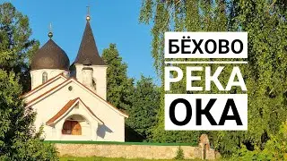 Село Бёхово / Ока / Тульская область / Видео с дрона