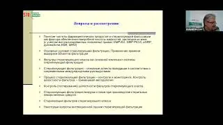 Фильтрация при производстве фармацевтической продукции | онлайн-семинар