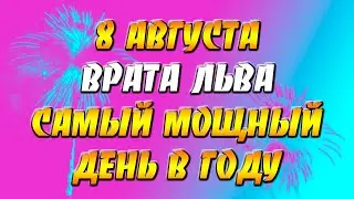 8 августа Врата Льва - самый мощный день в году