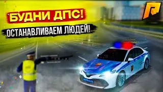 БУДНИ ДПС! ОСТАНАВЛИВАЕМ ЛЮДЕЙ И ПРОВЕРЯЕМ ДОКУМЕНТЫ! RADMIR RP|HASSLE ONLINE