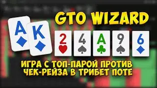 GTO Wizard: игра c ТПТК в 3бет поте против чекрейза