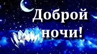 ДОБРОЙ НОЧИ💙 "А хочешь, я тебе открою тайну" Красивое пожелание СПОКОЙНОЙ НОЧИ в стихах Открытка