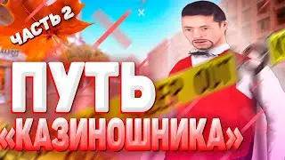 Часть 2. Путь КАЗИНОШНИКА. МЫ НА ФИНИШНОМ РУБЕЖЕ!