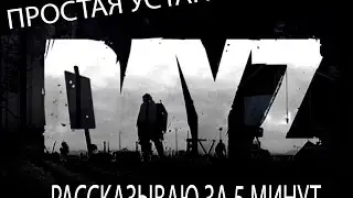 [DayZ] Как правильно установить! Версия:1.63.125548