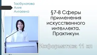 Информатика 11 класс. ЕМН. $7-8. Сферы применения искусственного интеллекта. Практикум.