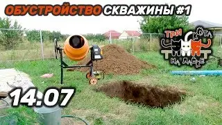 Обустройство СКВАЖИНЫ своими руками №1 | Заливаю бетоном пол будущего кессона