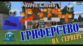 Гриферим на сервере терраформером IC2 / Как гриферить на сервере minecraft (Гриферство в minecraft)