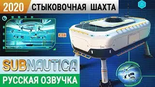 СТЫКОВОЧНАЯ ШАХТА ➤Игра SUBNAUTICA 2020 ➤Русская озвучка ●#4