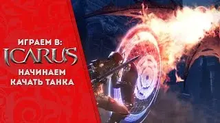 Icarus Online (Riders of icarus online)  EU✦Начинаем играть за танка✦