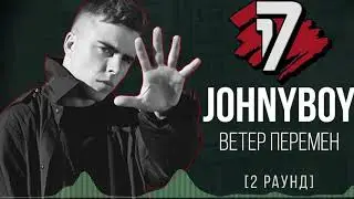 Johnyboy - Ветер перемен (2 раунд 17ib) 2019