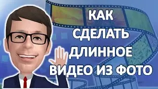 Как сделать длинное видео из фото