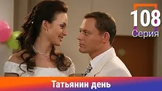 Татьянин день. 108 Серия. Сериал. Комедийная Мелодрама. Амедиа