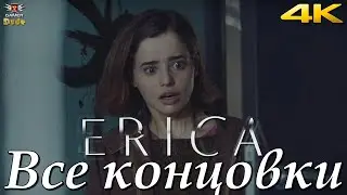 Erica - Все Концовки Игры!