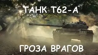 танк т62
