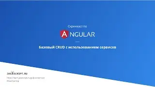 4.2 Скринкаст по Angular – Сервисы, внедрение зависимостей – Базовый CRUD с использованием сервисов