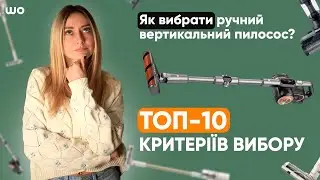 Як вибрати ручний вертикальний пилосос? Топ 10 критеріїв вибору акумуляторних та дротових пилососів!