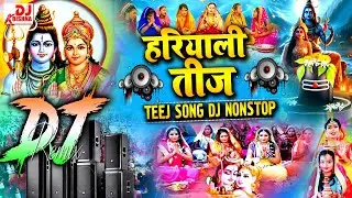 2024 तीज त्यौहार गीत | Teej Song Dj Nonstop 2024 | हरतालिका तीज | TEEJ SONG | TEEJ DJ SONG | DJ 2024