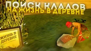 ПОИСК КЛАДОВ НА "ЖИЗНЬ В ДЕРЕВНЕ" #1 - VILLAGE RP (GTA SAMP)