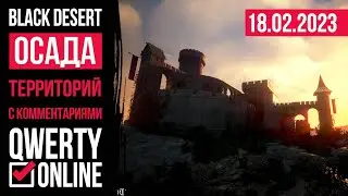 Осада территорий 18.02.23 (Задержка 5 минут)