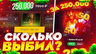 СМОГУ ЛИ ВЫБИТЬ 150 АРКАН С КЕЙСА "АРКАНА 50 НА 50" ПОТРАТИВ 250К РУБЛЕЙ НА САЙТЕ EPICLOOT?😨😨😨