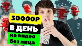 Зарабатывайте деньги на ютуб, не показывая своего лица