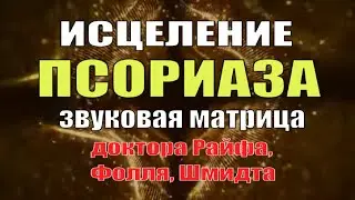 Квантовое Исцеление от ПСОРИАЗА (частоты Фолля, Шмидта)