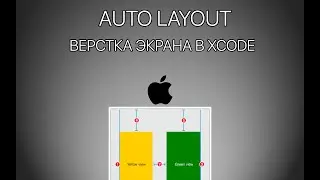 Урок 6 - Auto layout, Constraints Xcode - Верстка экрана iOS Приложения