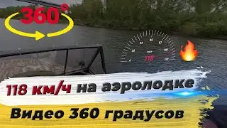 Прокатись с ветерком на аэролодке Аллигатор! Разгон до 118 км/ч! Видео 360 градусов!