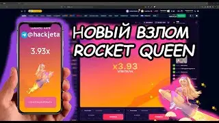 Взлом рокет квин в 2025! Софт для 1 win! Реальный бот для Rocket queen 2025! new soft rocket queen?