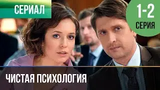 ▶️ Чистая психология 1 и 2 серия - Мелодрама | 2019 - Русские мелодрамы