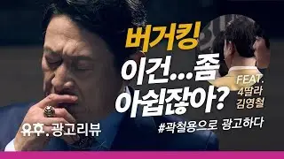 [광고리뷰]  곽철용 버거킹 광고에 4딸라 김영철 있다?! ㅣ 곽철용 김응수 광고모음 (버거킹 + BBQ)