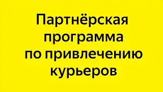 Как зарабатывать на найме курьеров-партнёров Яндекс Еда, работая рекрутером-фрилансером