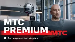 МТС | МТС Premium | Чем люди лучше машин?