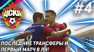 ПЕРВЫЙ МАТЧ В ЛЧ И ПОСЛЕДНИЕ ТРАНСФЕРЫ | КАРЬЕРА ЦСКА #4