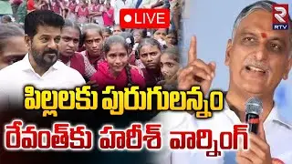 పిల్లలకు పురుగులన్నం🔴LIVE : Harish Rao Mass Warning Over Government School Food Quality | shamshabad