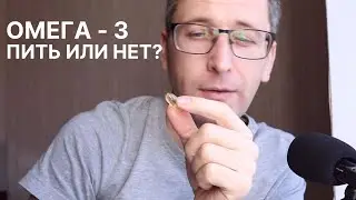 Стоит ли принимать омега? | Тестирую БАДы на себе