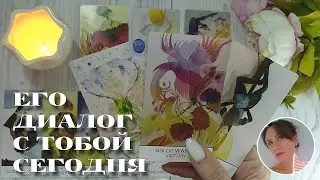 ✨💘 ЕГО ДИАЛОГ С ТОБОЙ СЕГОДНЯ 🔮😍🎯 НАРРАТИВНЫЙ РАСКЛАД