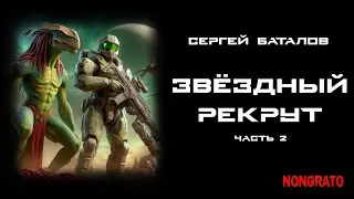 Продолжение приключений космического попаданца на планете рептилоидов. #аудиокнига #фантастика