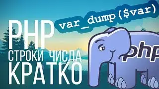 PHP   простые примеры с числами, строками, var_dump, in array