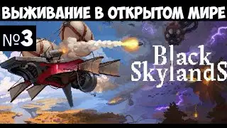 Black Skylands🔊 Прохождение #3