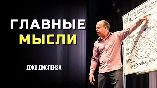 Самое Ценное от Доктора Джо Диспенза в 1 Видео | Главные Идеи Книг