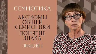 Семиотика: наука или методология анализа культуры? Аксиомы общей семиотики. Понятие знака | РХГА |